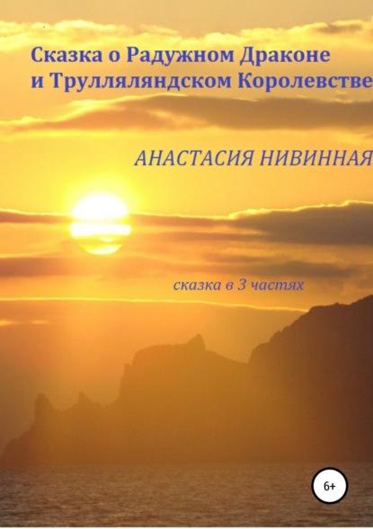 Анастасия Нивинная - Сказка о Радужном Драконе и Трулляляндском Королевстве