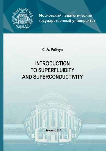 С. А. Рябчун - Introduction to superfluidity and superconductivity
