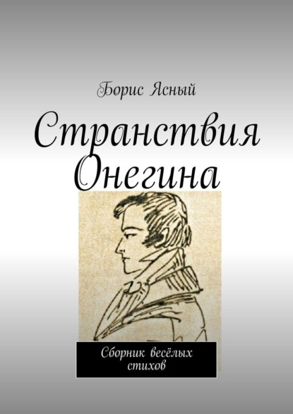 Борис Ясный — Странствия Онегина. С улыбкой