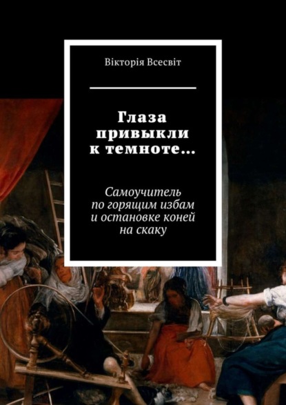 Вiкторiя Всесвiт — Глаза привыкли к темноте… Самоучитель по горящим избам и остановке коней на скаку