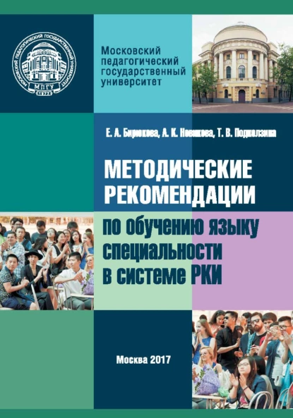 Обложка книги Методические рекомендации по обучению языку специальности в системе преподавания русского языка как иностранного, Е. А. Бирюкова