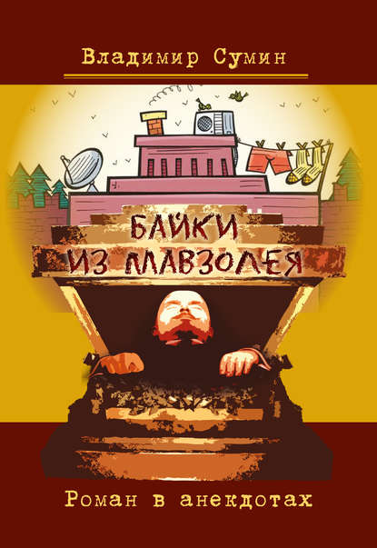 

Байки из мавзолея. Роман в анекдотах