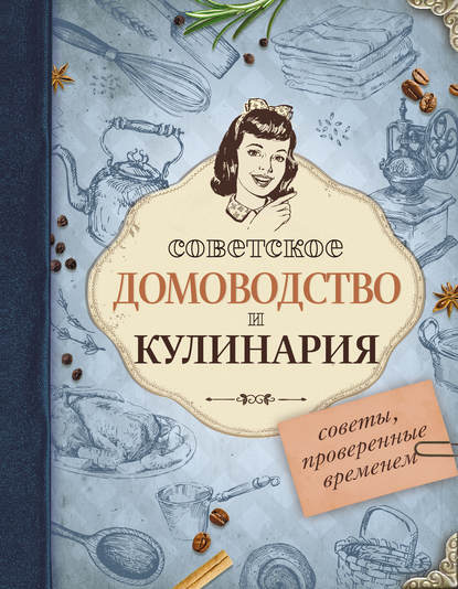 Группа авторов - Советское домоводство и кулинария. Советы, проверенные временем
