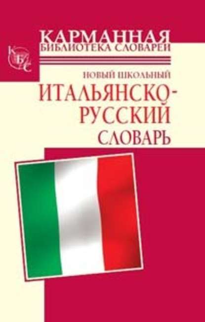Г. П. Шалаева - Новый школьный итальянско-русский словарь