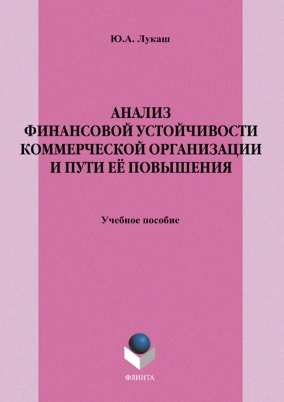 Обложка книги Анализ финансовой устойчивости коммерческой организации и пути её повышения. Учебное пособие, Ю. А. Лукаш