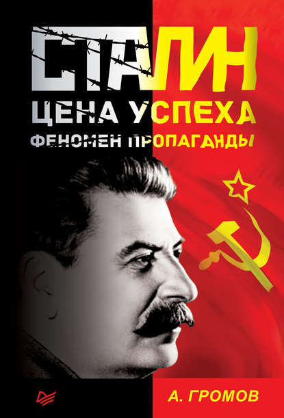 Алекс Бертран Громов — Сталин. Цена успеха, феномен пропаганды
