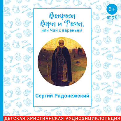 

Вопросы Веры и Фомы, или чай с вареньем. Сергий Радонежский