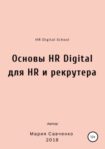 

Основы HR Digital для HR и рекрутера
