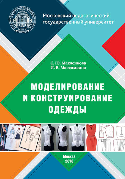 Моделирование и конструирование одежды - С. Ю. Макленкова