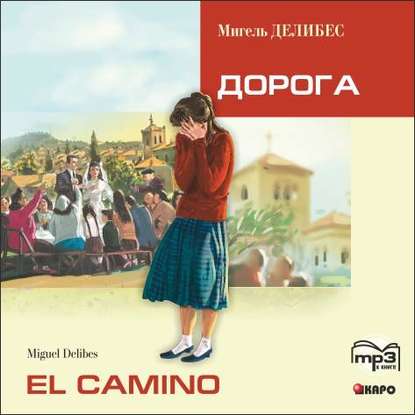 Мигель Делибес — El Camino. Дорога (неадаптир. чтение на исп.яз.)