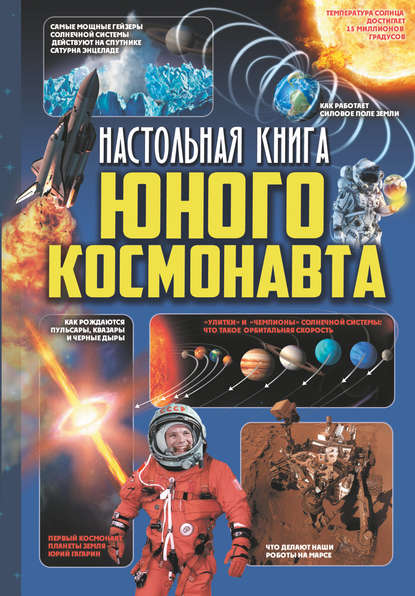 Д. В. Кошевар - Настольная книга юного космонавта