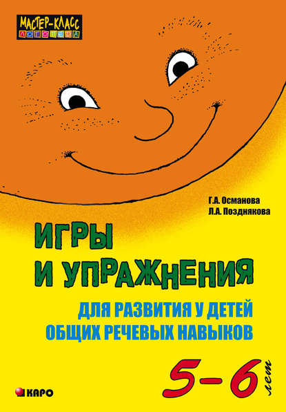 Г. А. Османова - Игры и упражнения для развития у детей общих речевых навыков (5-6 лет)