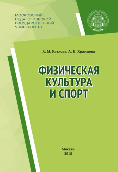 Физическая культура и спорт (Анастасия Каткова). 2018г. 