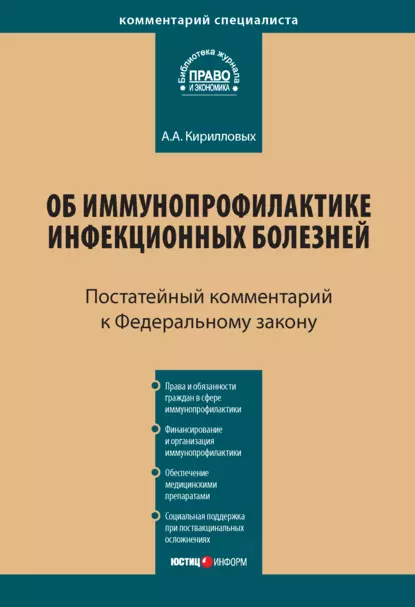 Обложка книги Комментарий к Федеральному закону от 17 сентября 1998 г. № 157-ФЗ «Об иммунопрофилактике инфекционных болезней» (постатейный), А. А. Кирилловых