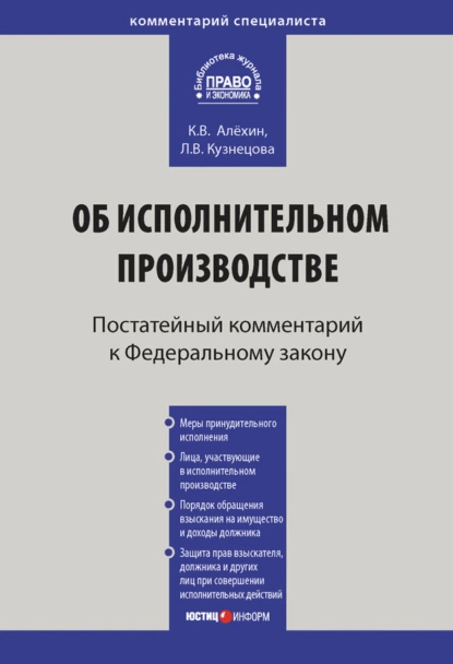 Обложка книги Комментарий к Федеральному закону от 2 октября 2007 г. № 229-ФЗ «Об исполнительном производстве» (постатейный), Л. В. Кузнецова