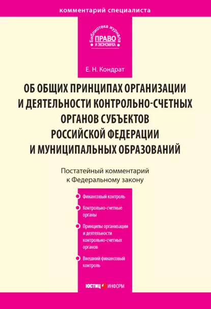 Обложка книги Комментарий к Федеральному закону от 7 февраля 2011 г. № 6-ФЗ «Об общих принципах организации и деятельности контрольно-счетных органов субъектов Российской Федерации и муниципальных образований» (постатейный), Е. Н. Кондрат