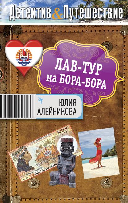 Юлия Алейникова — Лав-тур на Бора-Бора
