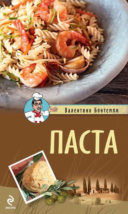 

Паста