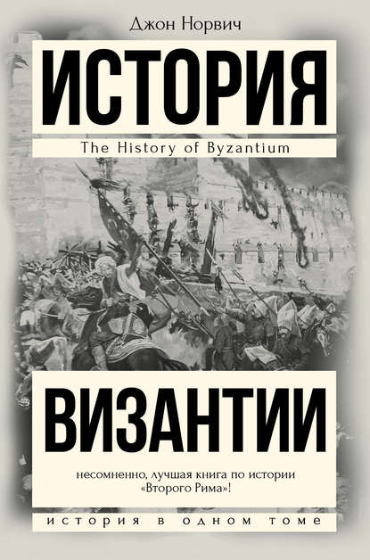

История Византии