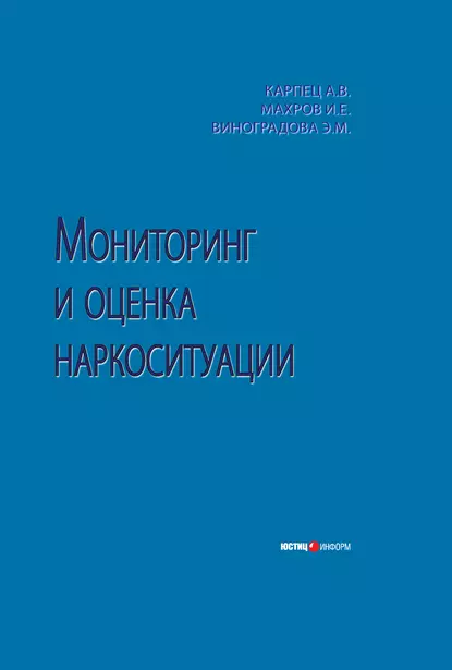 Обложка книги Мониторинг и оценка наркоситуации, Э. М. Виноградова