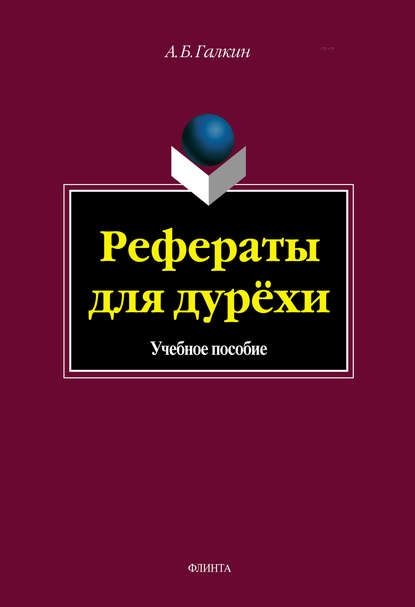 А. Б. Галкин — Рефераты для дурёхи. Учебное пособие