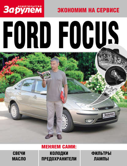 Коллектив авторов - Ford Focus