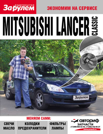Коллектив авторов - Mitsubishi Lancer Classic