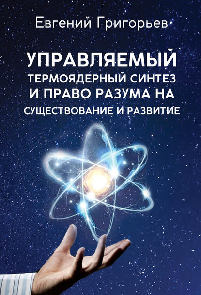 

Управляемый термоядерный синтез и право Разума на существование и развитие