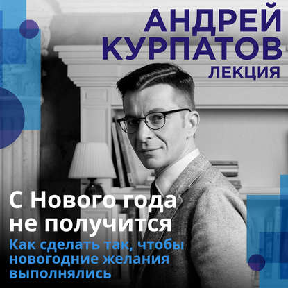 Андрей Курпатов — С Нового года не получится