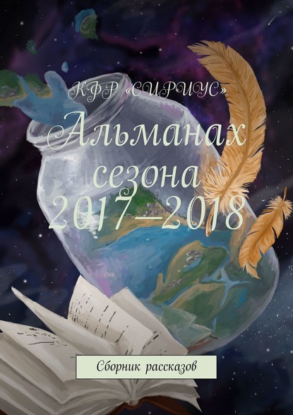 Татьяна Сергеевна Князькова - Альманах сезона 2017—2018. Сборник рассказов
