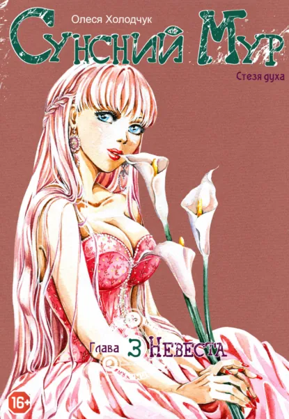 Обложка книги Сунсний Мур. Стезя духа. Глава 3. Невеста, Олеся Холодчук