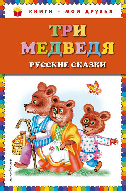 Сборник - Три медведя. Русские сказки