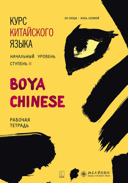 Ли Сяоци - Курс китайского языка «Boya Chinese». Начальный уровень. Ступень II. Рабочая тетрадь
