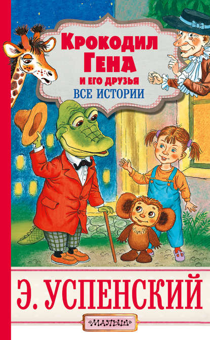 Эдуард Успенский — Крокодил Гена и его друзья. Все истории