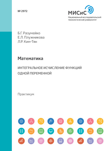 Математика. Интегральное исчисление функций одной переменной. Практикум (Е. Л. Плужникова). 2017г. 