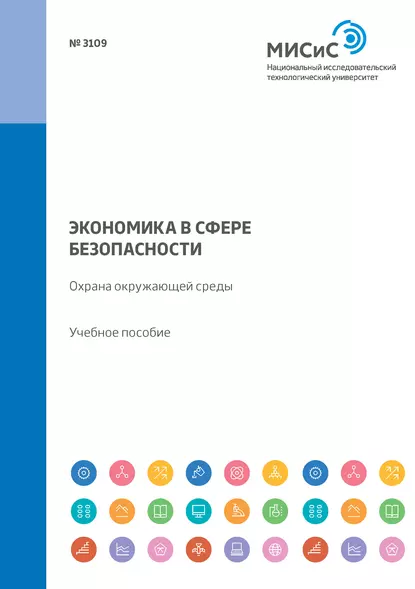 Обложка книги Экономика в сфере безопасности. Охрана окружающей среды. Учебное пособие, Л. А. Колесникова