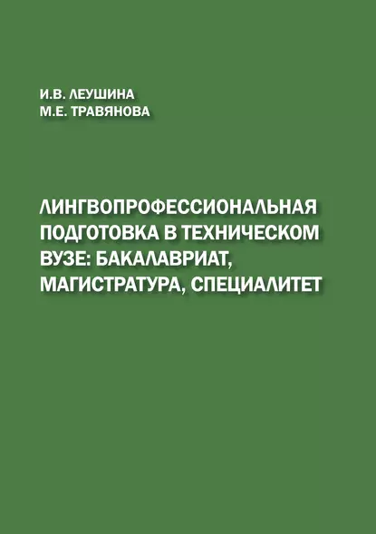 Обложка книги Лингвопрофессиональная подготовка в техническом вузе: бакалавриат, магистратура, специалитет, И. В. Леушина