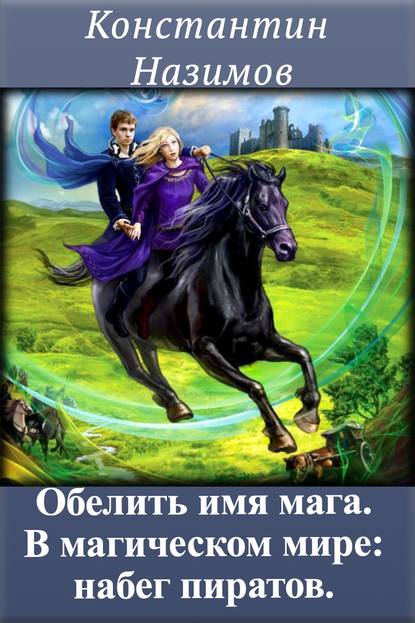 Константин Назимов — В магическом мире: набег пиратов