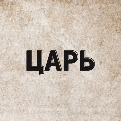 

Расстрел царской семьи
