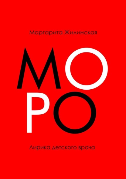 МОРО. Лирика детского врача - Маргарита Владимировна Жилинская