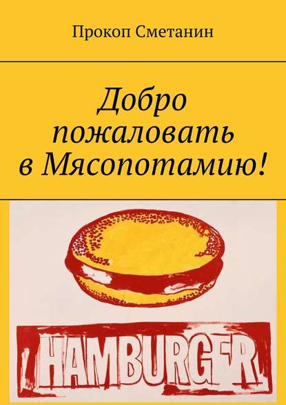 

Добро пожаловать в Мясопотамию!