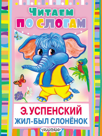Эдуард Николаевич Успенский - Жил-был слонёнок