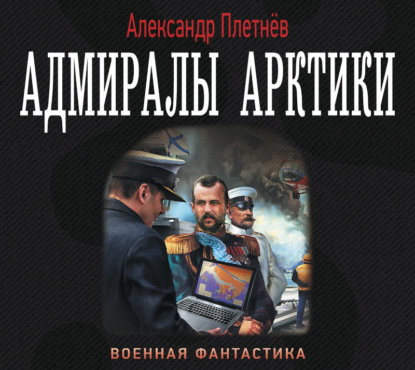 Александр Плетнёв - Адмиралы Арктики