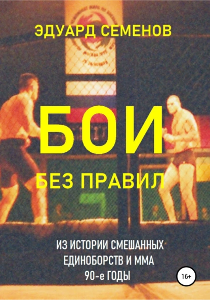 Обложка книги Бои без правил, Эдуард Евгеньевич Семенов