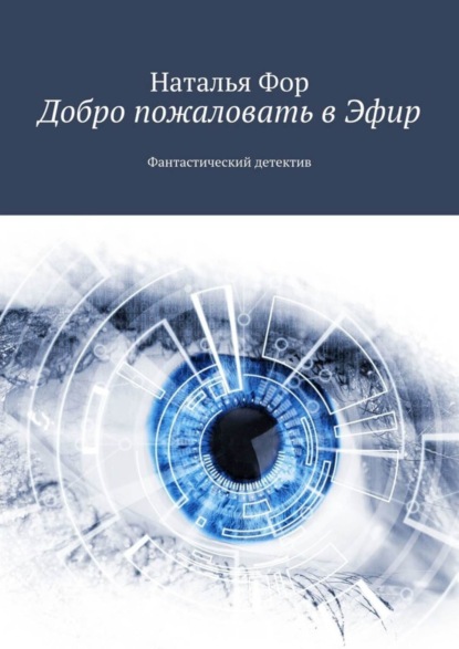 Наталья Фор - Добро пожаловать в Эфир. Фантастический детектив