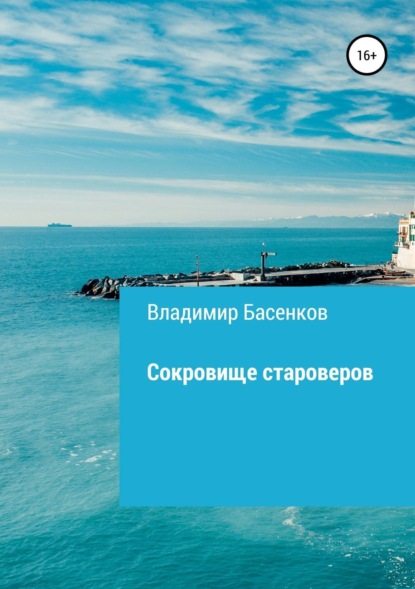 Сокровище староверов Басенков Владимир