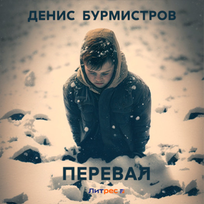 Денис Бурмистров — Перевал