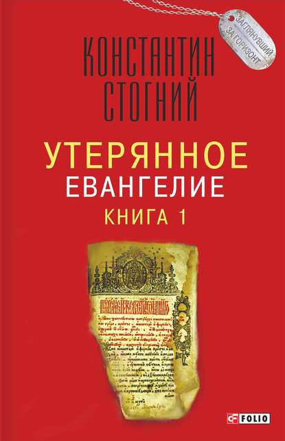 Утерянное Евангелие. Книга 1 (Константин Стогний). 2018г. 