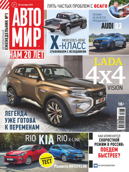 АвтоМир №39/2018 (Группа авторов). 2018г. 