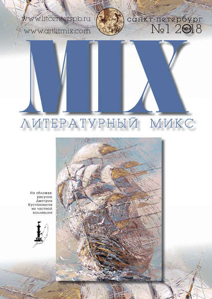 

Литературный МИКС №1 (18) 2018